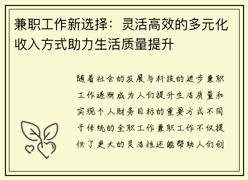 兼职工作新选择：灵活高效的多元化收入方式助力生活质量提升