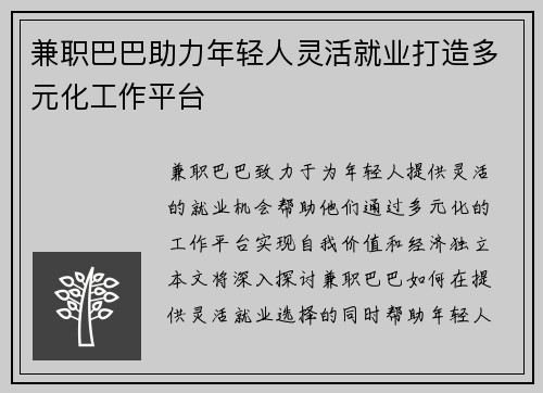 兼职巴巴助力年轻人灵活就业打造多元化工作平台