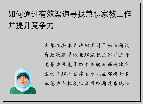 如何通过有效渠道寻找兼职家教工作并提升竞争力