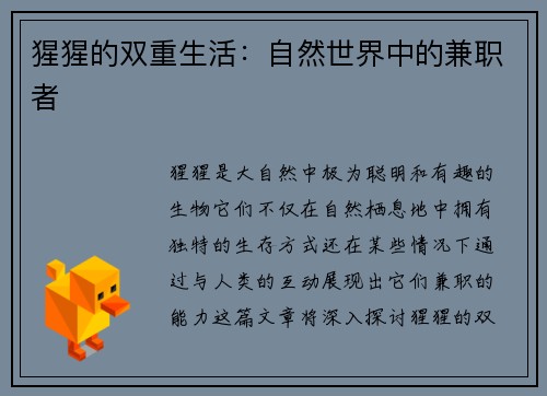 猩猩的双重生活：自然世界中的兼职者