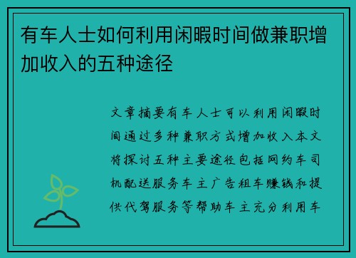 有车人士如何利用闲暇时间做兼职增加收入的五种途径