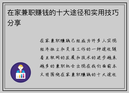 在家兼职赚钱的十大途径和实用技巧分享