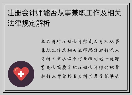 注册会计师能否从事兼职工作及相关法律规定解析
