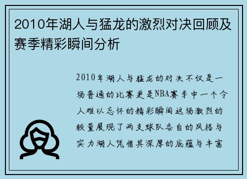 2010年湖人与猛龙的激烈对决回顾及赛季精彩瞬间分析