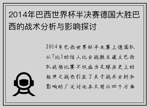 2014年巴西世界杯半决赛德国大胜巴西的战术分析与影响探讨