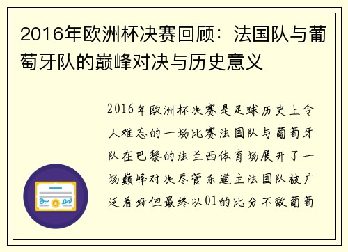 2016年欧洲杯决赛回顾：法国队与葡萄牙队的巅峰对决与历史意义