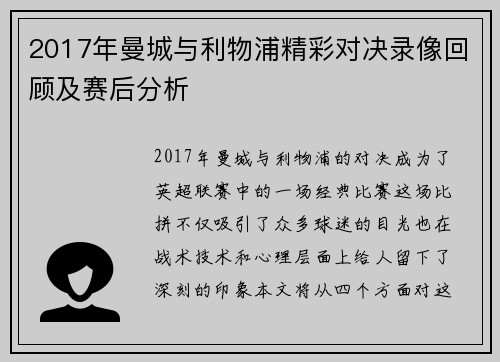 2017年曼城与利物浦精彩对决录像回顾及赛后分析