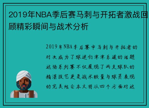 2019年NBA季后赛马刺与开拓者激战回顾精彩瞬间与战术分析