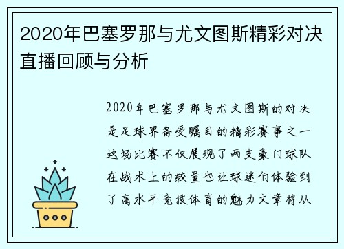 2020年巴塞罗那与尤文图斯精彩对决直播回顾与分析