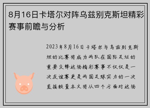 8月16日卡塔尔对阵乌兹别克斯坦精彩赛事前瞻与分析