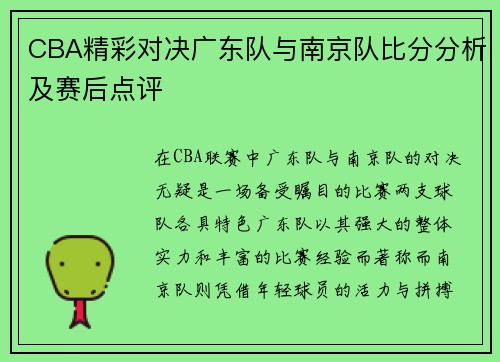 CBA精彩对决广东队与南京队比分分析及赛后点评
