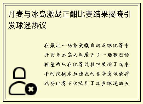 丹麦与冰岛激战正酣比赛结果揭晓引发球迷热议