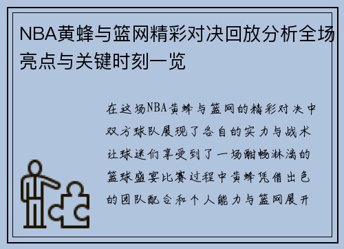 NBA黄蜂与篮网精彩对决回放分析全场亮点与关键时刻一览