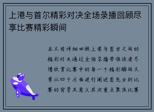 上港与首尔精彩对决全场录播回顾尽享比赛精彩瞬间