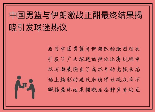 中国男篮与伊朗激战正酣最终结果揭晓引发球迷热议