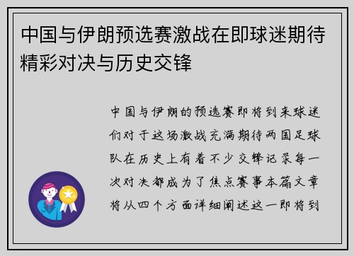 中国与伊朗预选赛激战在即球迷期待精彩对决与历史交锋