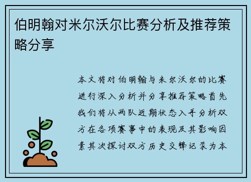 伯明翰对米尔沃尔比赛分析及推荐策略分享