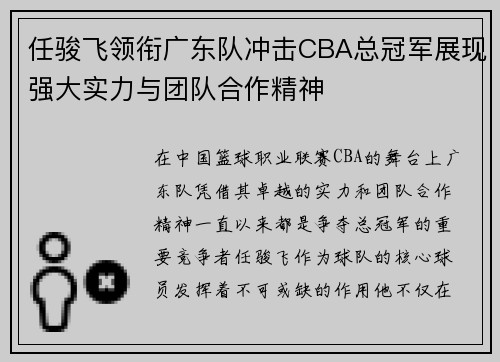 任骏飞领衔广东队冲击CBA总冠军展现强大实力与团队合作精神