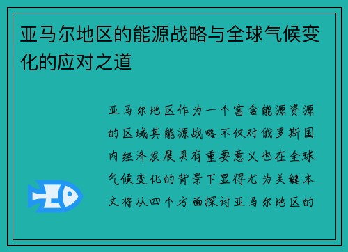 亚马尔地区的能源战略与全球气候变化的应对之道