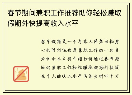 春节期间兼职工作推荐助你轻松赚取假期外快提高收入水平