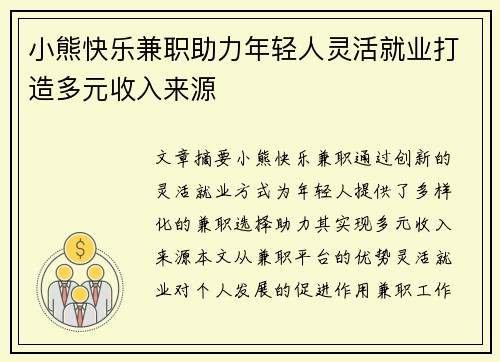 小熊快乐兼职助力年轻人灵活就业打造多元收入来源