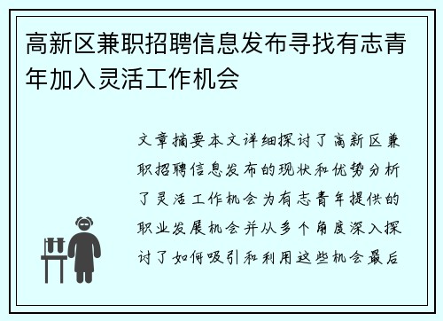 高新区兼职招聘信息发布寻找有志青年加入灵活工作机会
