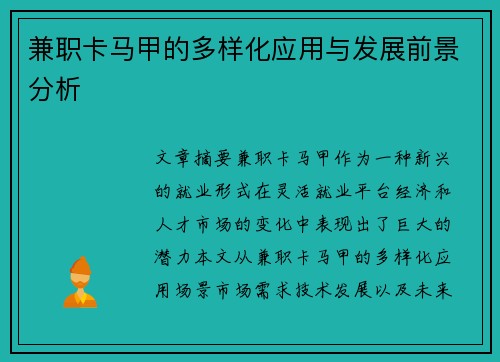 兼职卡马甲的多样化应用与发展前景分析