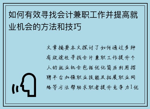 如何有效寻找会计兼职工作并提高就业机会的方法和技巧