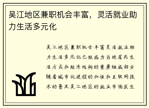 吴江地区兼职机会丰富，灵活就业助力生活多元化