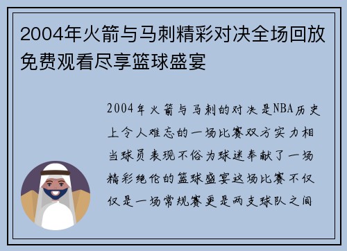 2004年火箭与马刺精彩对决全场回放免费观看尽享篮球盛宴