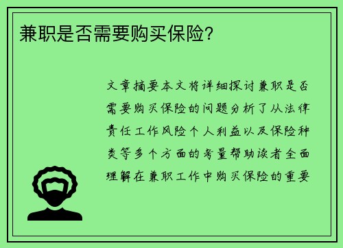 兼职是否需要购买保险？