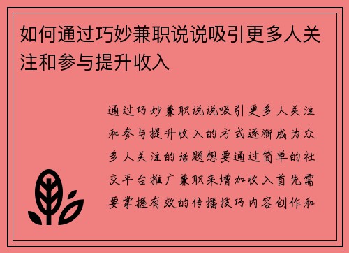 如何通过巧妙兼职说说吸引更多人关注和参与提升收入