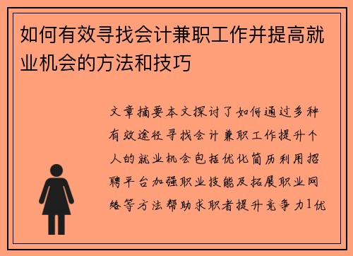 如何有效寻找会计兼职工作并提高就业机会的方法和技巧