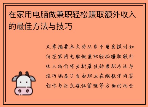 在家用电脑做兼职轻松赚取额外收入的最佳方法与技巧