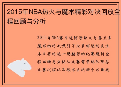 2015年NBA热火与魔术精彩对决回放全程回顾与分析
