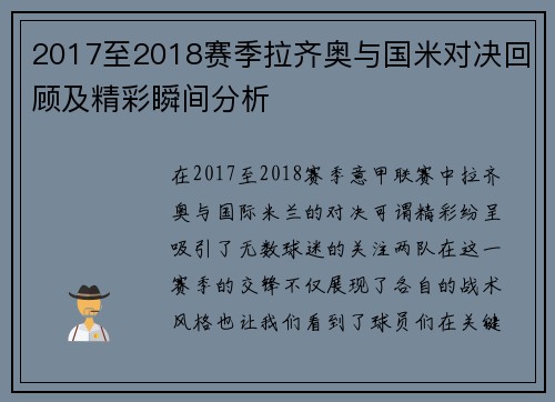 2017至2018赛季拉齐奥与国米对决回顾及精彩瞬间分析
