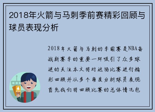 2018年火箭与马刺季前赛精彩回顾与球员表现分析