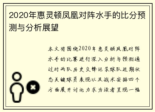 2020年惠灵顿凤凰对阵水手的比分预测与分析展望