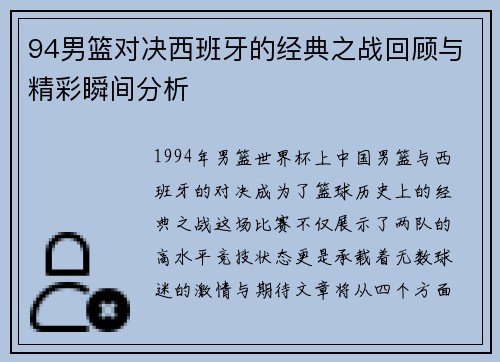 94男篮对决西班牙的经典之战回顾与精彩瞬间分析