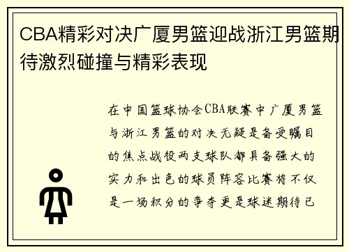 CBA精彩对决广厦男篮迎战浙江男篮期待激烈碰撞与精彩表现