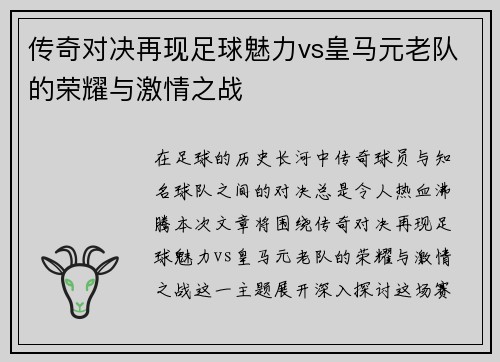 传奇对决再现足球魅力vs皇马元老队的荣耀与激情之战