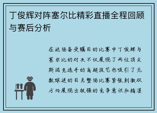 丁俊辉对阵塞尔比精彩直播全程回顾与赛后分析