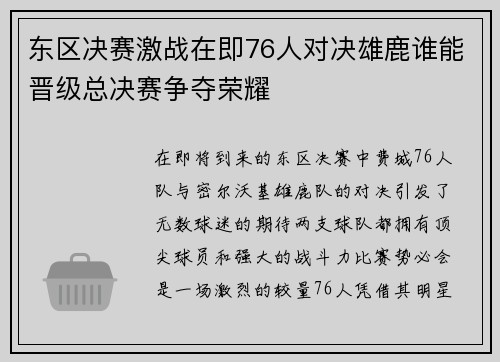 东区决赛激战在即76人对决雄鹿谁能晋级总决赛争夺荣耀
