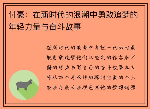 付豪：在新时代的浪潮中勇敢追梦的年轻力量与奋斗故事