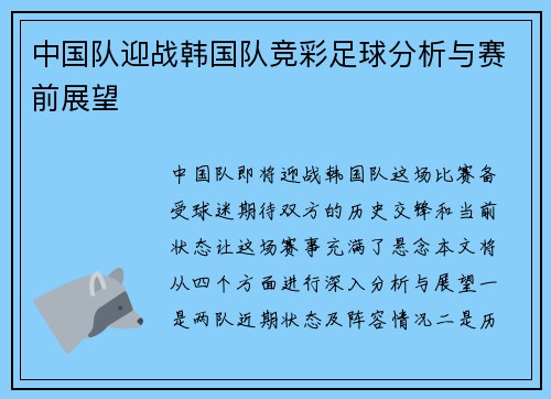 中国队迎战韩国队竞彩足球分析与赛前展望