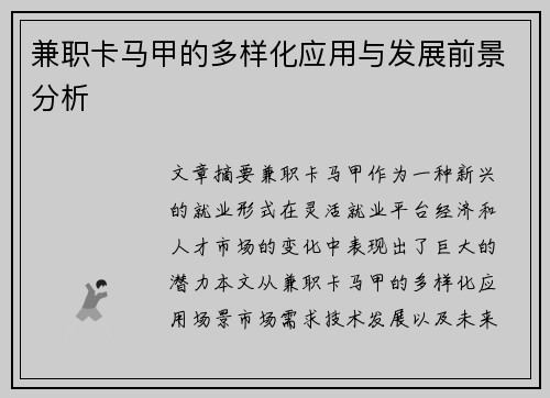 兼职卡马甲的多样化应用与发展前景分析