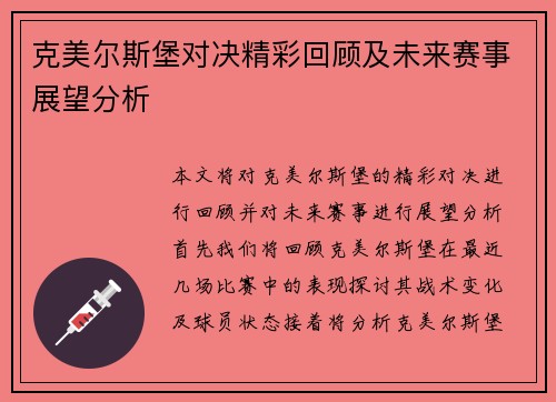 克美尔斯堡对决精彩回顾及未来赛事展望分析