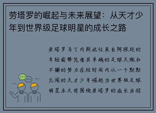 劳塔罗的崛起与未来展望：从天才少年到世界级足球明星的成长之路