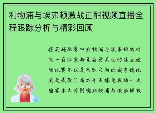 利物浦与埃弗顿激战正酣视频直播全程跟踪分析与精彩回顾