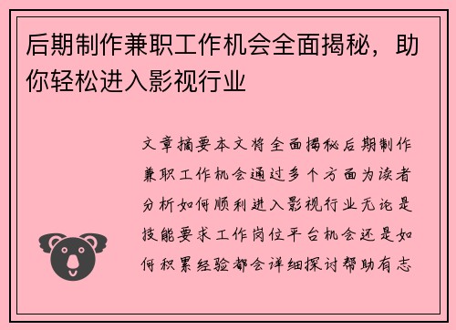 后期制作兼职工作机会全面揭秘，助你轻松进入影视行业